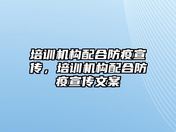 培訓(xùn)機構(gòu)配合防疫宣傳，培訓(xùn)機構(gòu)配合防疫宣傳文案