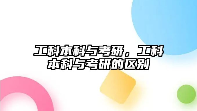 工科本科與考研，工科本科與考研的區(qū)別