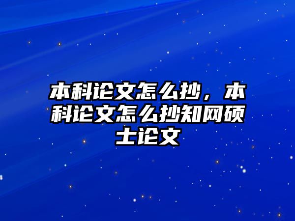 本科論文怎么抄，本科論文怎么抄知網(wǎng)碩士論文