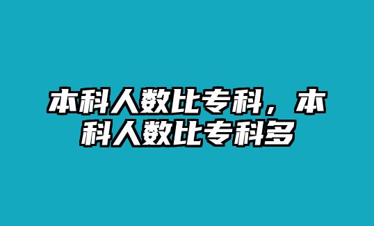 本科人數(shù)比專科，本科人數(shù)比專科多