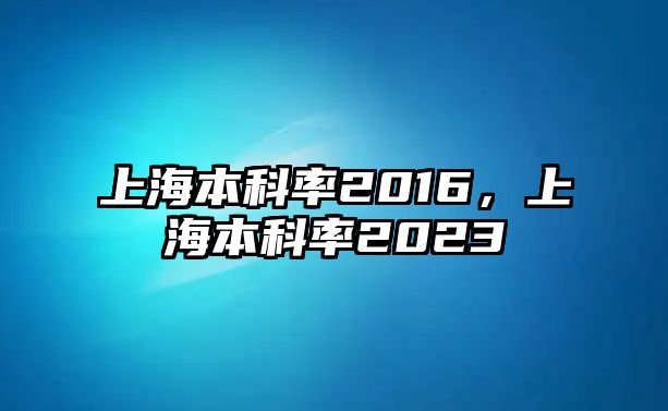 上海本科率2016，上海本科率2023