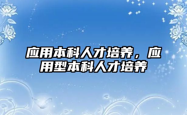 應用本科人才培養(yǎng)，應用型本科人才培養(yǎng)