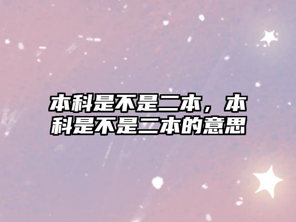 本科是不是二本，本科是不是二本的意思