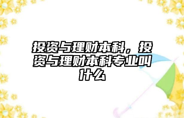 投資與理財(cái)本科，投資與理財(cái)本科專業(yè)叫什么