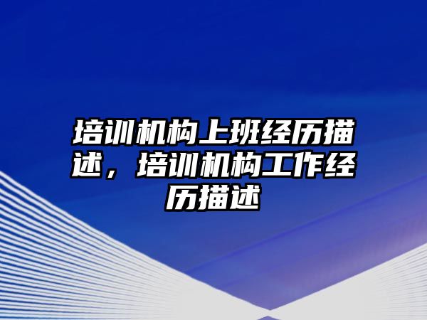 培訓(xùn)機構(gòu)上班經(jīng)歷描述，培訓(xùn)機構(gòu)工作經(jīng)歷描述