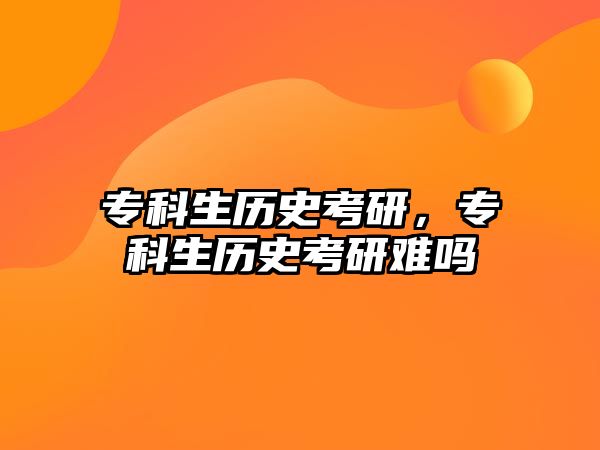 ?？粕鷼v史考研，?？粕鷼v史考研難嗎