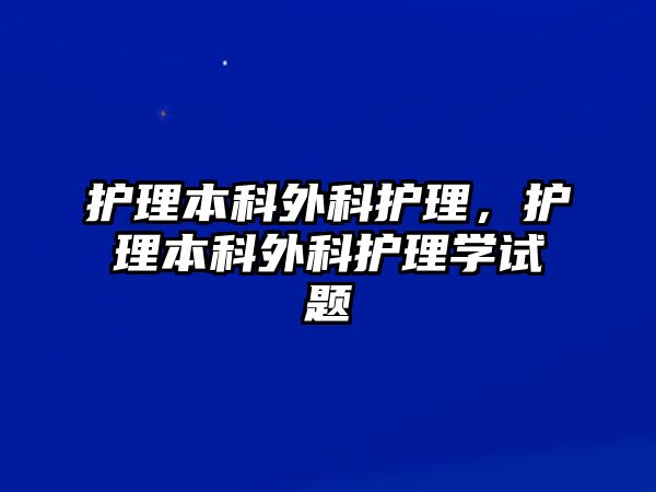 護理本科外科護理，護理本科外科護理學(xué)試題