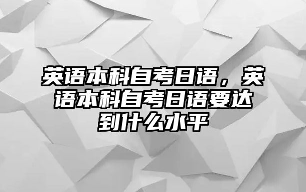 英語本科自考日語，英語本科自考日語要達(dá)到什么水平