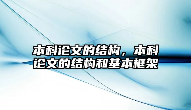 本科論文的結(jié)構(gòu)，本科論文的結(jié)構(gòu)和基本框架