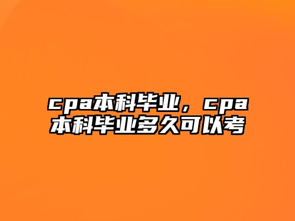 cpa本科畢業(yè)，cpa本科畢業(yè)多久可以考