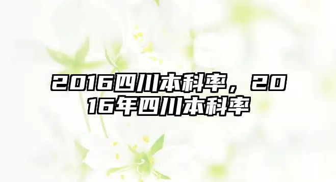 2016四川本科率，2016年四川本科率