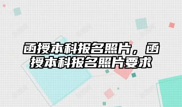 函授本科報名照片，函授本科報名照片要求