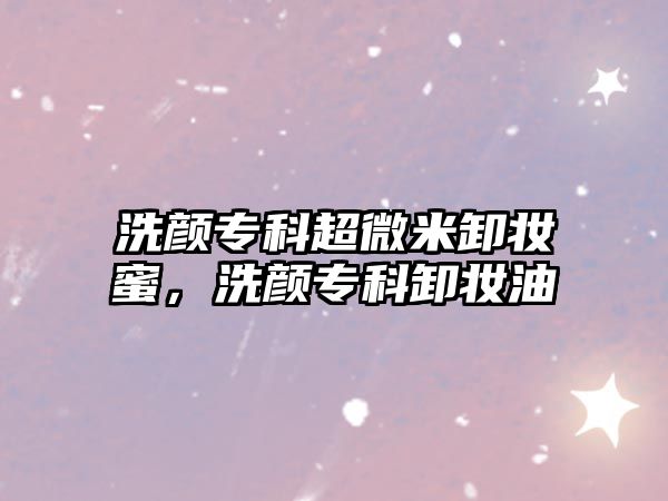 洗顏?？瞥⒚仔秺y蜜，洗顏?？菩秺y油