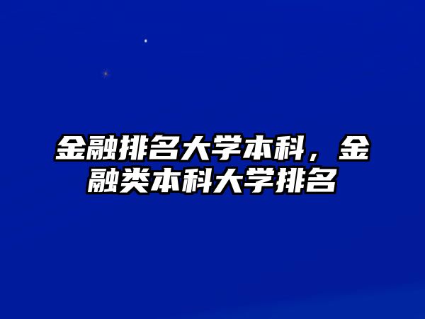 金融排名大學(xué)本科，金融類本科大學(xué)排名