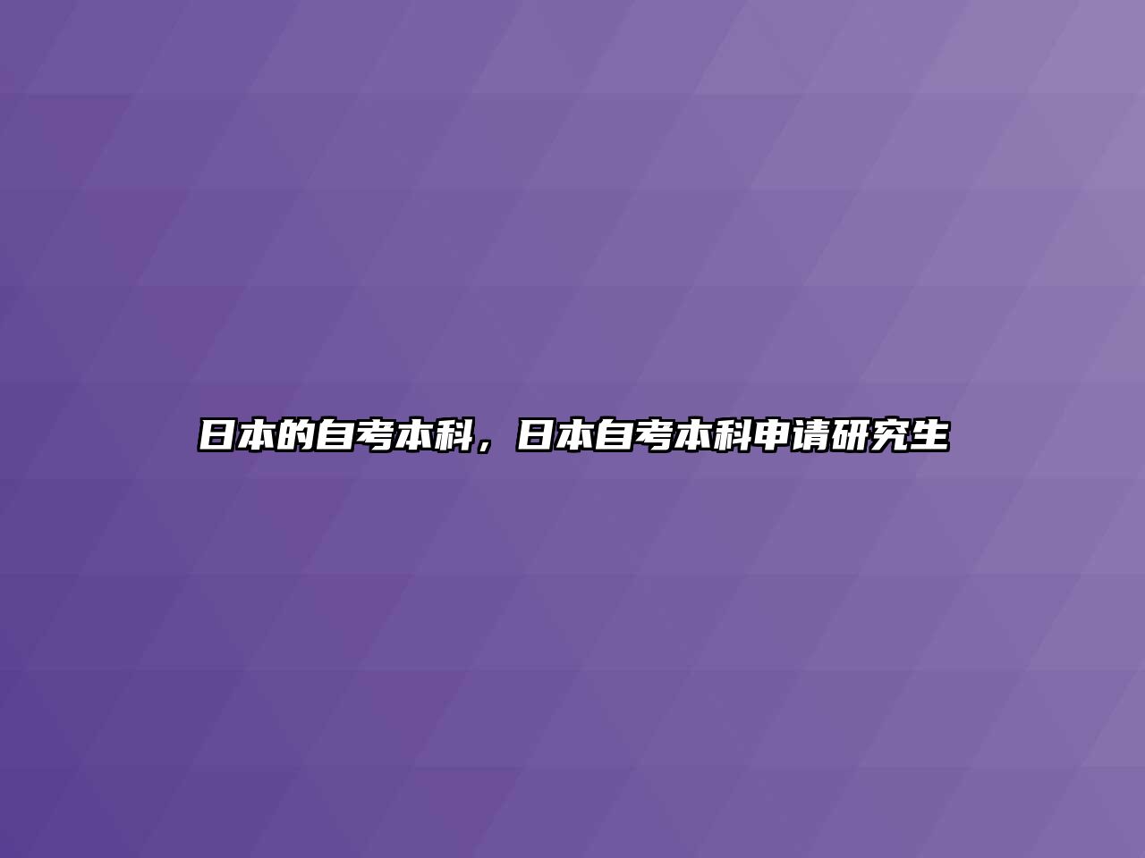 日本的自考本科，日本自考本科申請研究生