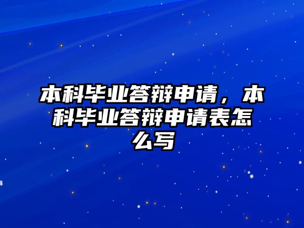 本科畢業(yè)答辯申請(qǐng)，本科畢業(yè)答辯申請(qǐng)表怎么寫