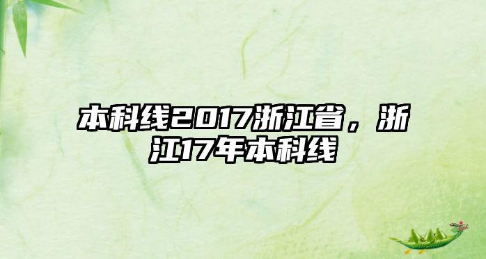 本科線2017浙江省，浙江17年本科線