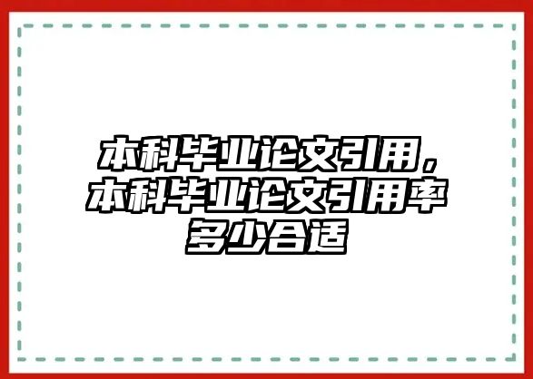 本科畢業(yè)論文引用，本科畢業(yè)論文引用率多少合適