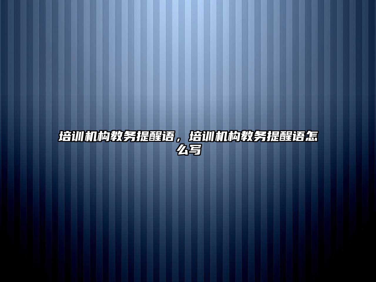 培訓機構(gòu)教務提醒語，培訓機構(gòu)教務提醒語怎么寫