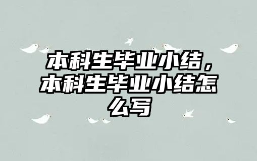 本科生畢業(yè)小結，本科生畢業(yè)小結怎么寫