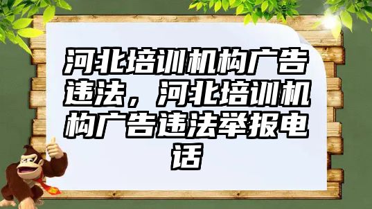 河北培訓機構廣告違法，河北培訓機構廣告違法舉報電話