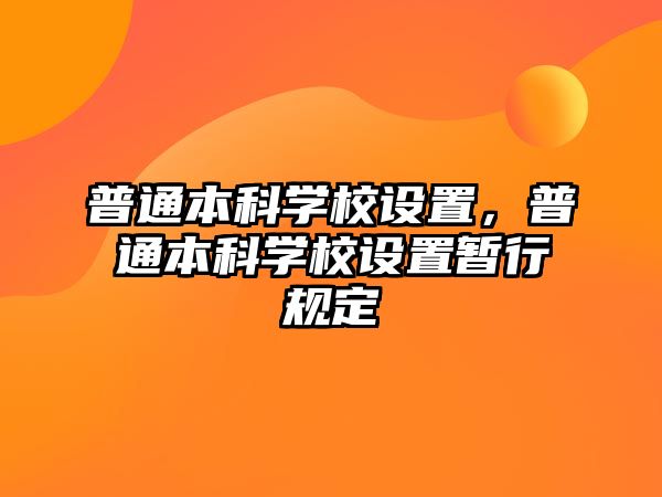 普通本科學(xué)校設(shè)置，普通本科學(xué)校設(shè)置暫行規(guī)定