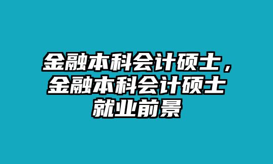 金融本科會計碩士，金融本科會計碩士就業(yè)前景