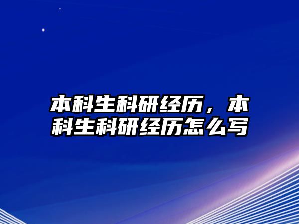 本科生科研經(jīng)歷，本科生科研經(jīng)歷怎么寫