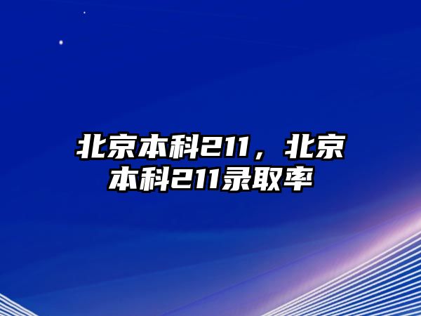 北京本科211，北京本科211錄取率