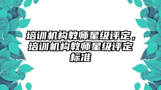 培訓機構教師星級評定，培訓機構教師星級評定標準