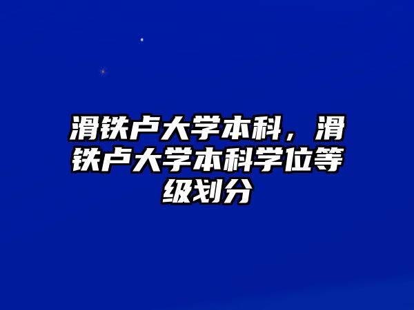 滑鐵盧大學(xué)本科，滑鐵盧大學(xué)本科學(xué)位等級劃分