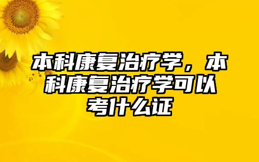 本科康復治療學，本科康復治療學可以考什么證