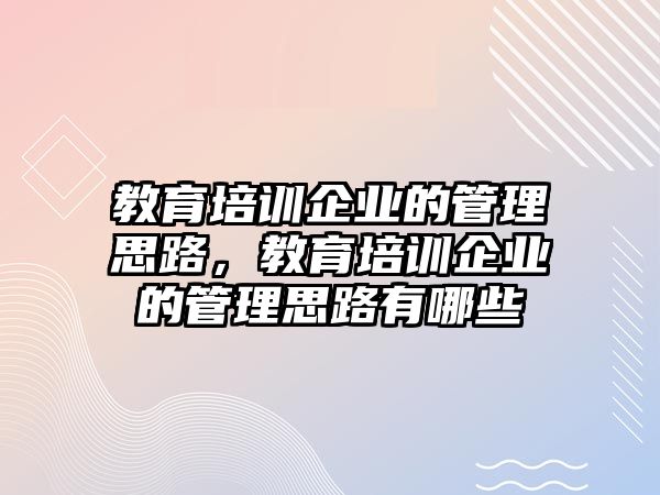 教育培訓(xùn)企業(yè)的管理思路，教育培訓(xùn)企業(yè)的管理思路有哪些