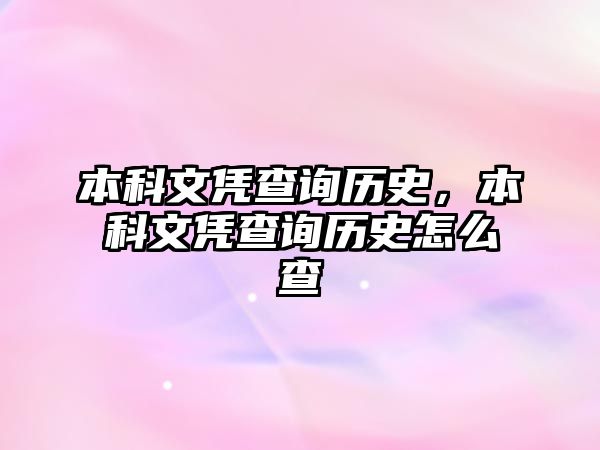 本科文憑查詢歷史，本科文憑查詢歷史怎么查