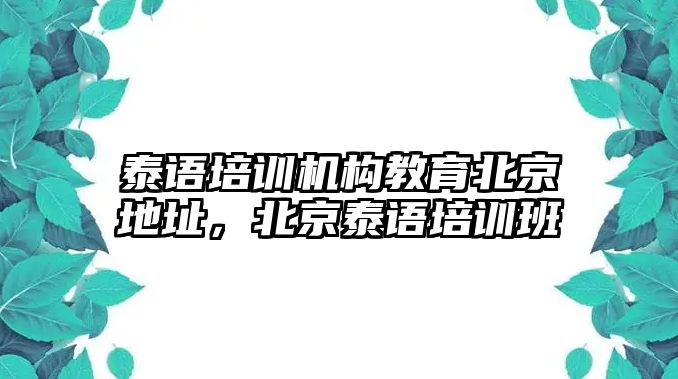 泰語培訓(xùn)機(jī)構(gòu)教育北京地址，北京泰語培訓(xùn)班