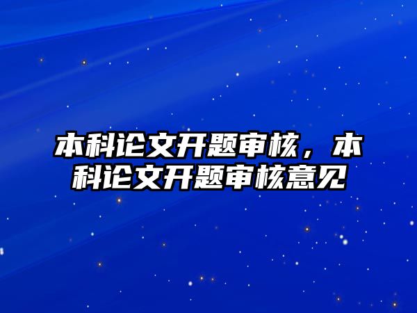 本科論文開題審核，本科論文開題審核意見