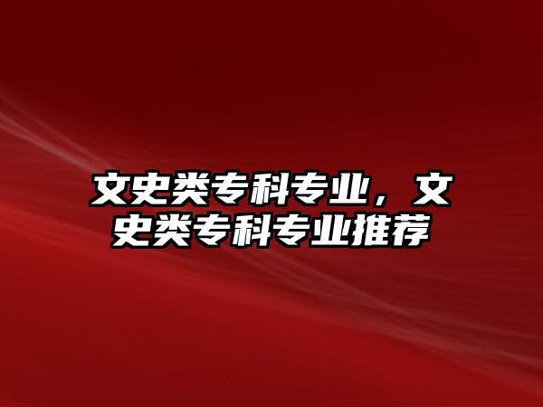 文史類?？茖I(yè)，文史類?？茖I(yè)推薦