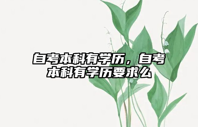 自考本科有學(xué)歷，自考本科有學(xué)歷要求么