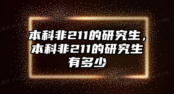 本科非211的研究生，本科非211的研究生有多少