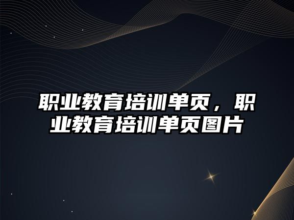 職業(yè)教育培訓單頁，職業(yè)教育培訓單頁圖片