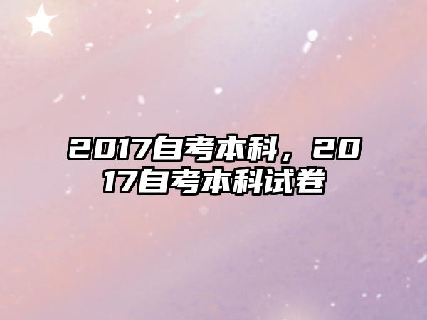 2017自考本科，2017自考本科試卷