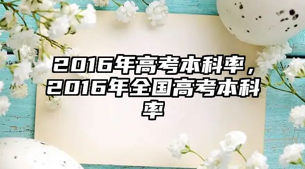 2016年高考本科率，2016年全國高考本科率