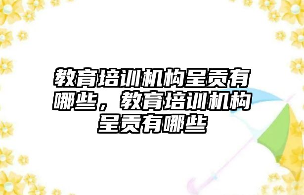 教育培訓機構呈貢有哪些，教育培訓機構呈貢有哪些