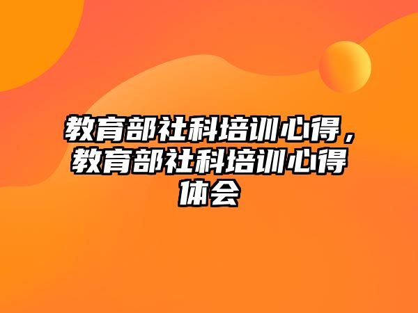 教育部社科培訓(xùn)心得，教育部社科培訓(xùn)心得體會