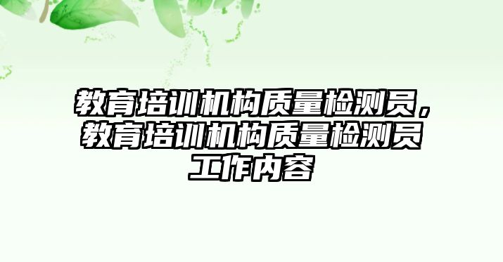 教育培訓機構質量檢測員，教育培訓機構質量檢測員工作內容