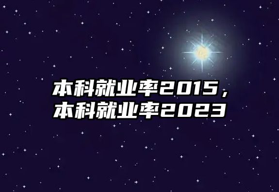 本科就業(yè)率2015，本科就業(yè)率2023