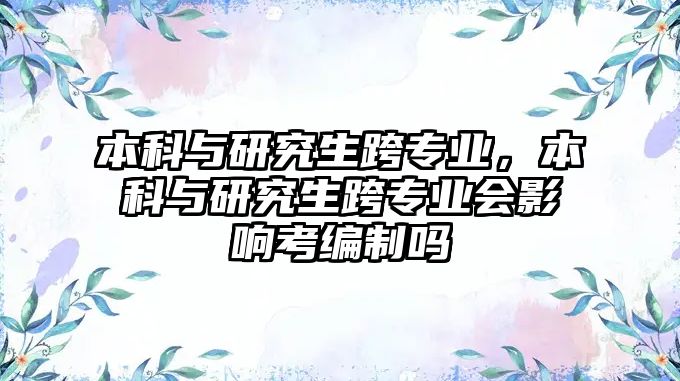 本科與研究生跨專業(yè)，本科與研究生跨專業(yè)會影響考編制嗎