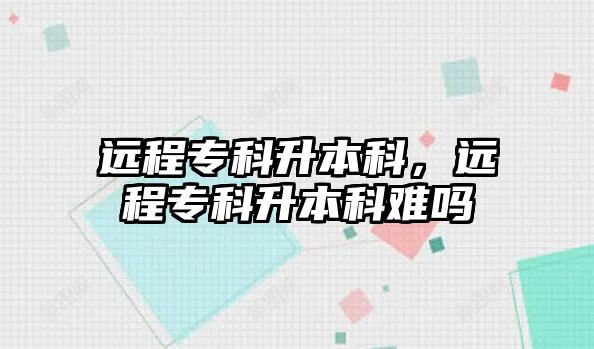 遠程?？粕究?，遠程?？粕究齐y嗎