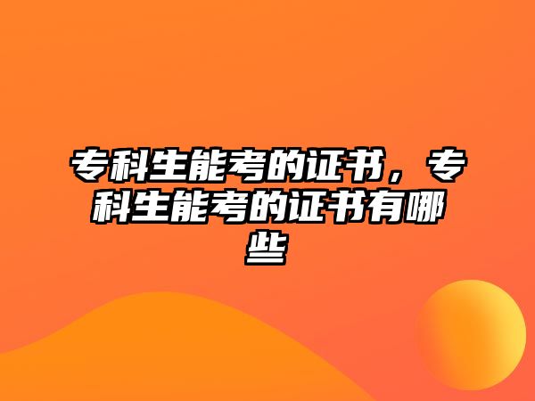 專科生能考的證書，專科生能考的證書有哪些