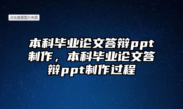 本科畢業(yè)論文答辯ppt制作，本科畢業(yè)論文答辯ppt制作過(guò)程